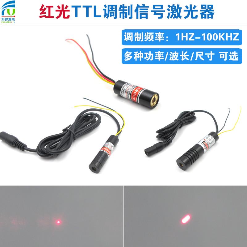 红光点状激光器带TTL调制信号1-100KHZ模组多种波长功率屏闪可调