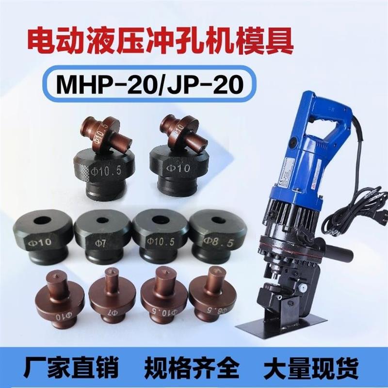MHP-20手提式电动液压冲孔机模具铜铝排角铁打孔机模子一字腰圆模