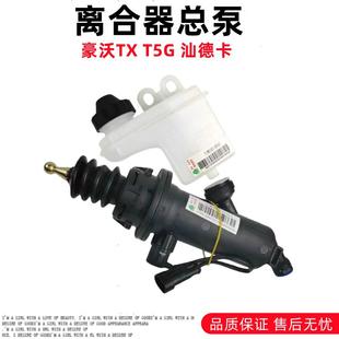 适用于重汽汕德卡C7H T5G离合器总泵助力泵原厂配件 G5豪沃TX