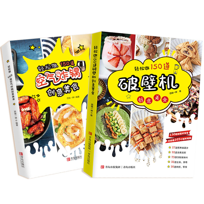 【旗舰正版】(全2册) 轻松做150道空气炸锅+破壁机 创意美食食谱西镇一婶破壁机食谱空气炸锅食谱轻食机原汁机菜谱制作书籍