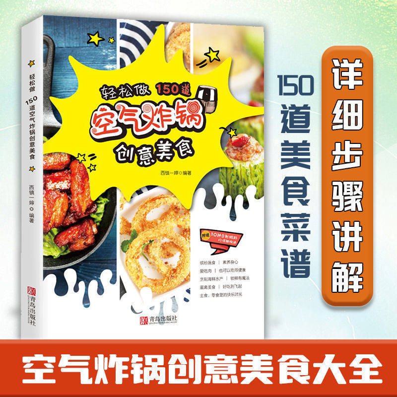 【旗舰正版】轻松做150道空气炸锅创意美食 空气炸锅专用食谱书家西镇一婶 菜谱 使用方法薯条炸鸡块鸡翅薯条健康零食自制书籍