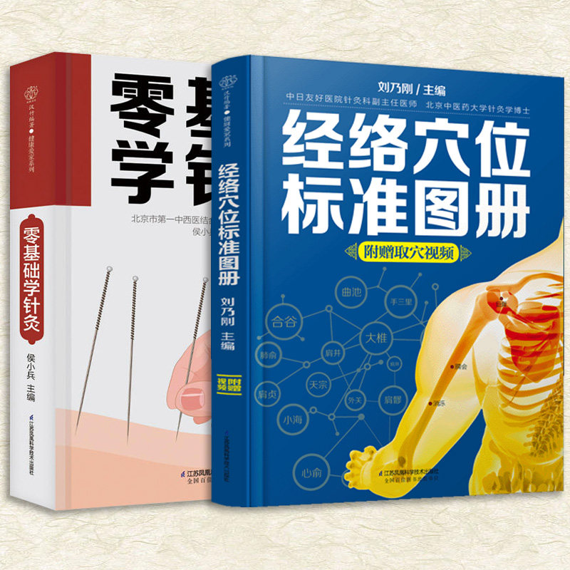【旗舰正版】（全2册）零基础学针灸+经络穴位标准图册 针灸学基础理论针灸方法穴位书针灸入门针灸书籍针灸大成中医书籍大全