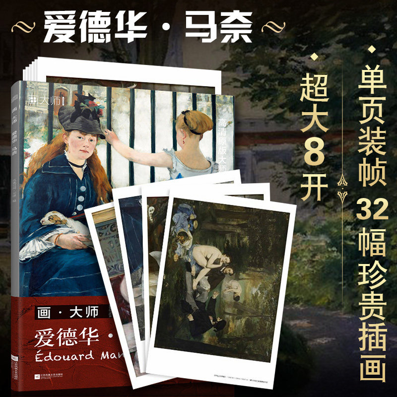 【旗舰正版】画大师 爱德华 马奈 32幅印象派大师油画新手学画画范本临摹教材教程临本高清艺考书籍教材美术绘画艺术欣赏图册临摹