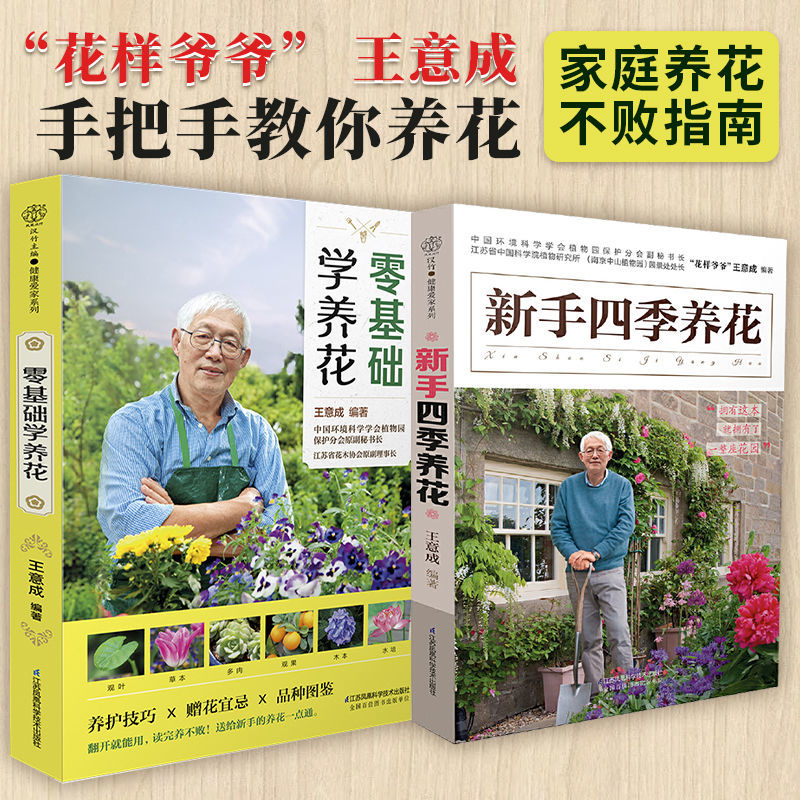 两册零基础学养花+新手四季养花