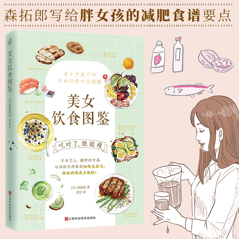 【旗舰正版】美女饮食图鉴  风靡日本的饮食减肥法 好好吃饭也能瘦 减肥书籍 改善饮食结构健康科学瘦身减肥 养生食谱书籍大全菜谱