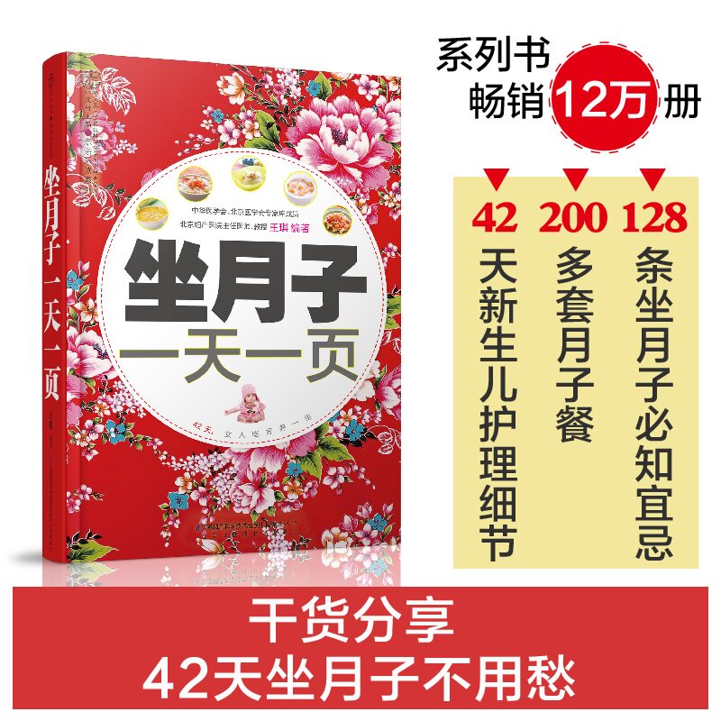 【旗舰正版】 坐月子一天一页 月子餐书 孕妇月子餐30天食谱书籍月子餐42天食谱月子餐30天食谱做月子一天一页月子食谱哺乳喂养书