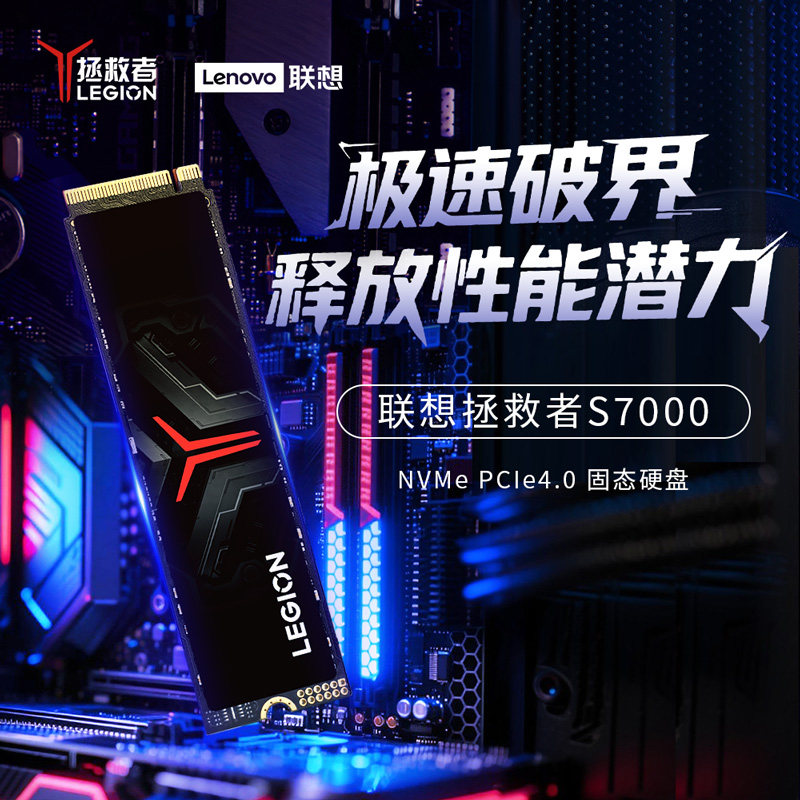 联想拯救者S7000系列固态硬盘