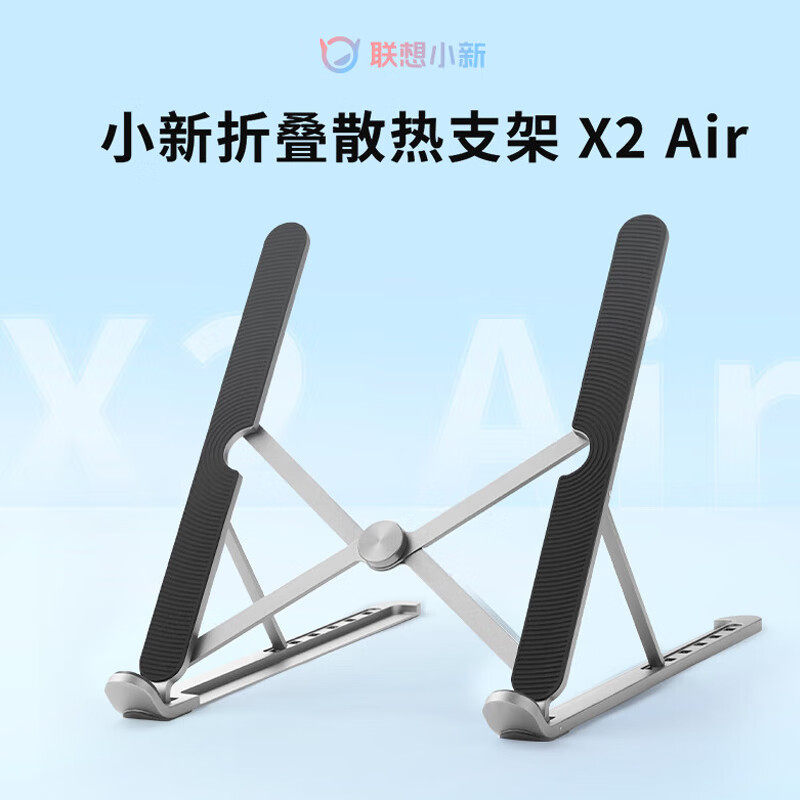 联想小新折叠散热支架X2 Air 铝合金笔记本电脑桌面增高支撑架子