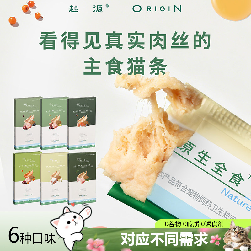 起源原生全食主食猫条肉丝全价湿粮0诱食剂原汁鸡汤成猫幼猫通用