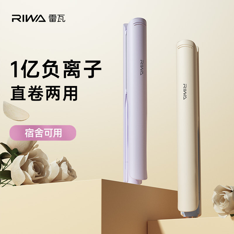 雷瓦（RIWA）卷发棒直发夹板 负离子卷直两用拉直迷你宿舍RB-8150