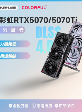 【24期分期】七彩虹5070/5070Ti 12G/16G电竞游戏独立显卡