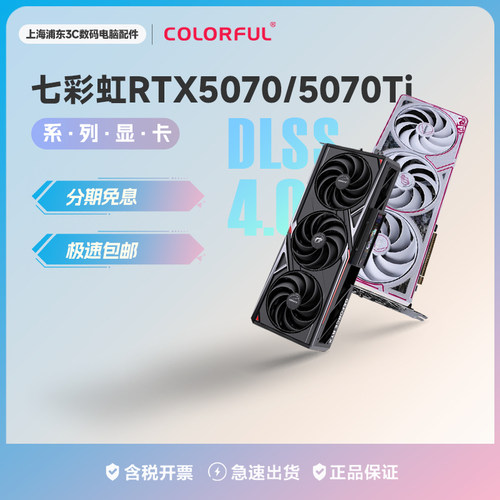 【24期分期】七彩虹5070/5070Ti 12G/16G电竞游戏独立显卡