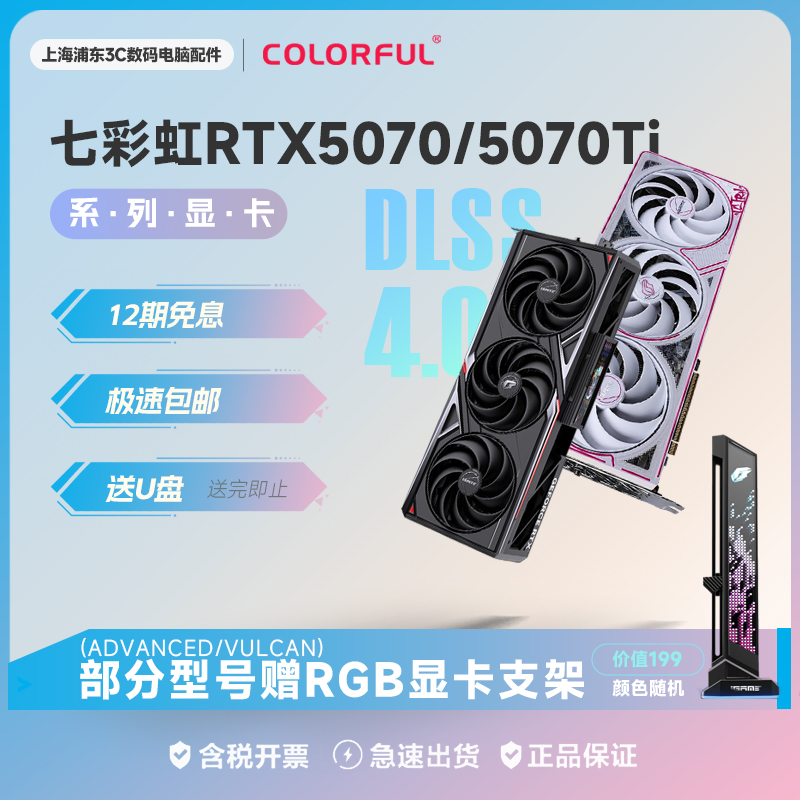 七彩虹5070/5070Ti 系列12G/16G显存独立显卡