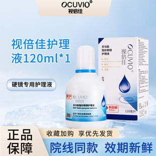 视倍佳护理液120mlRGP硬性角膜塑形接触镜除蛋白洁净保存液一瓶装