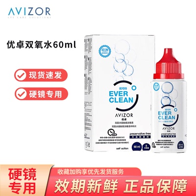 AVIZOR优卓优可伶双氧水护理液60ml硬性RGP角膜塑形OK镜正品眼镜