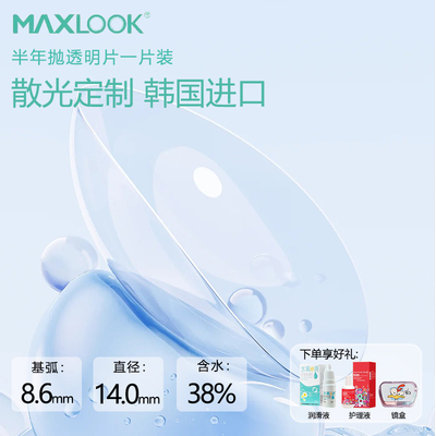 MAXLOOK韩国原装进口散光透明片定制半年抛近视隐形眼镜一片装