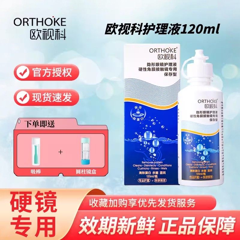 欧视科护理液120ml冰舒润眼润滑硬性角膜塑形OK镜冲洗官方旗舰店,隐形眼镜/护理液,硬镜护理液,淘宝优惠券,粉丝福利购,淘宝优惠卷