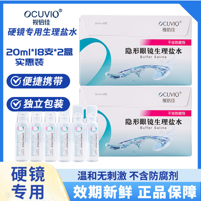 视倍佳隐形眼镜盐水冲洗液RGP硬性角膜塑形接触镜20ml*18支*2盒装
