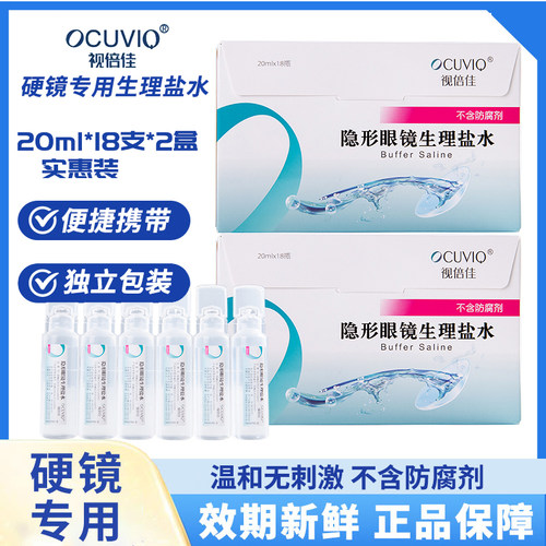 视倍佳隐形眼镜盐水冲洗液RGP硬性角膜塑形接触镜20ml*18支*2盒装