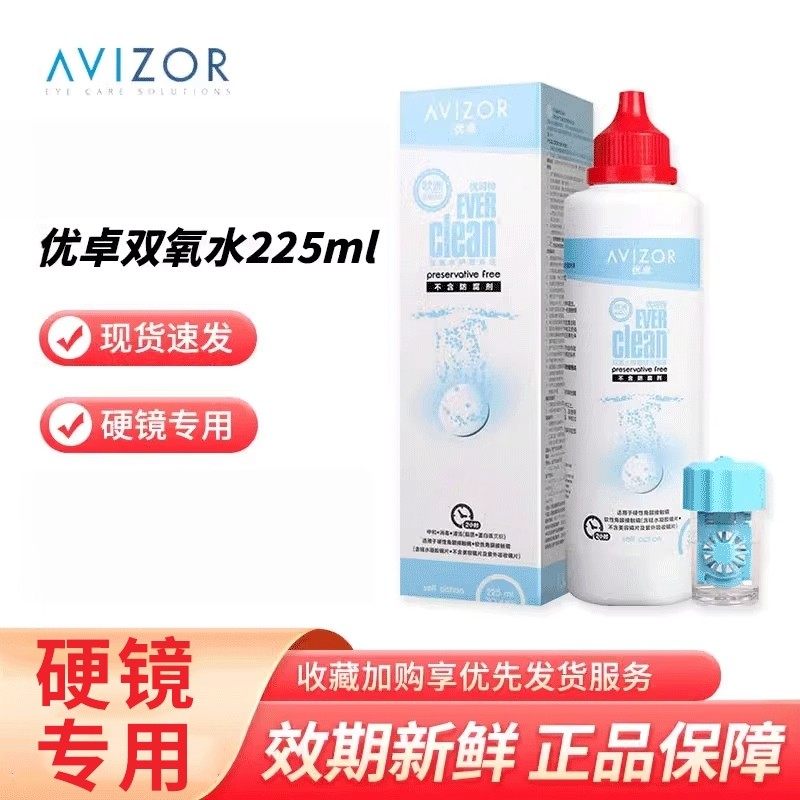 优卓avizor优可伶双氧水护理液225ml硬性RGP角膜塑形镜ok镜眼镜,隐形眼镜/护理液,硬镜护理液,淘宝优惠券,粉丝福利购,淘宝优惠卷