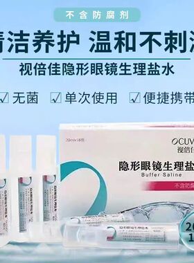 视倍佳生理性盐水OK镜冲洗液PGP硬性角膜塑形镜隐形眼镜润滑液