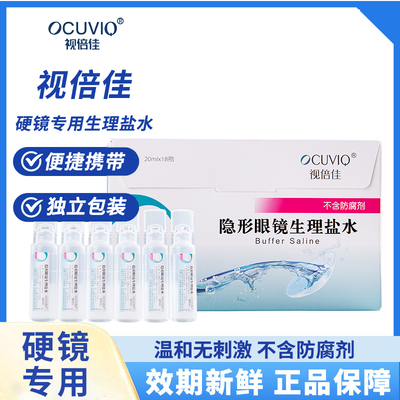 视倍佳隐形眼镜生理性盐水冲洗液一盒装不含防腐剂OK硬性角膜接触