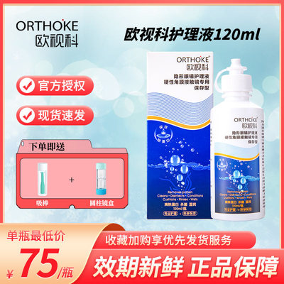 欧视科护理液120ml冰舒润眼润滑硬性角膜塑形OK镜冲洗官方旗舰店