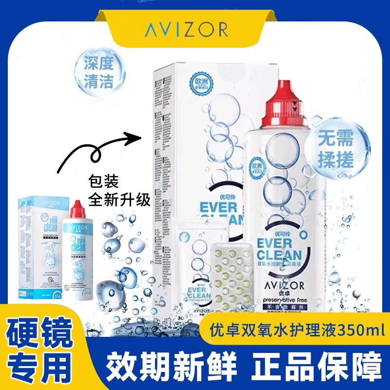 优卓avizor优可怜双氧水护理液350ml硬性RGP角膜塑形镜OK镜眼镜