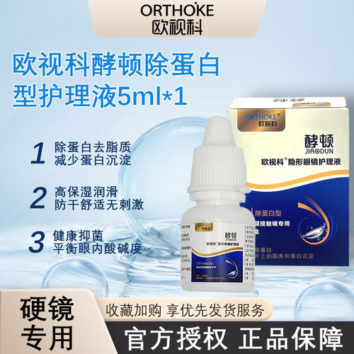 欧视科护理液酵顿除蛋白型5ml抑菌冲洗保存液RGP硬性角膜OK镜1瓶