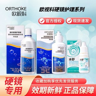 欧视科护理液冲洗液冰舒润眼液润滑硬性角膜塑形OK镜官方旗舰店