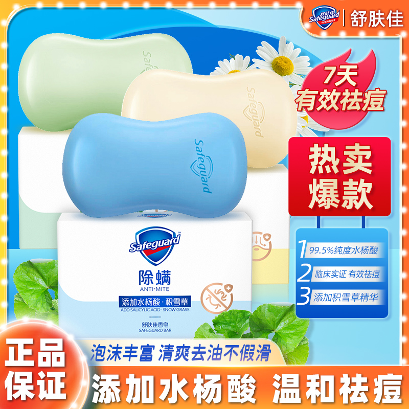 safeguard/舒肤佳祛痘清洁香皂