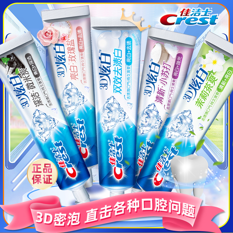 佳洁士3d炫白牙膏炫白清新口气