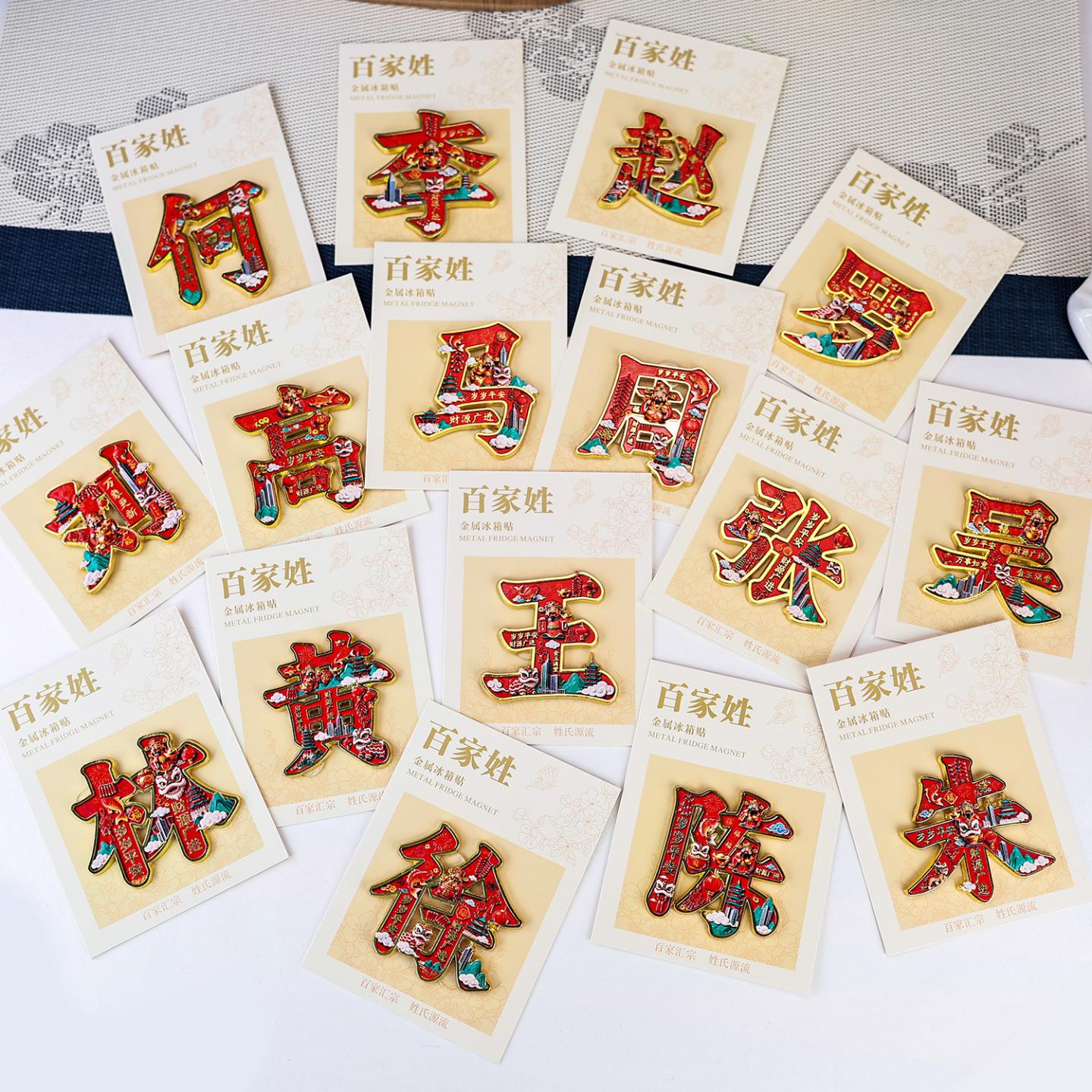 金属百家姓文创冰箱贴中国风创意送礼品伴手礼装饰品金属磁吸门贴