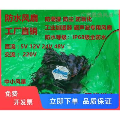 IP68防水风扇加湿器超声波喷雾器5V12V24V48V散热制冷风机220V