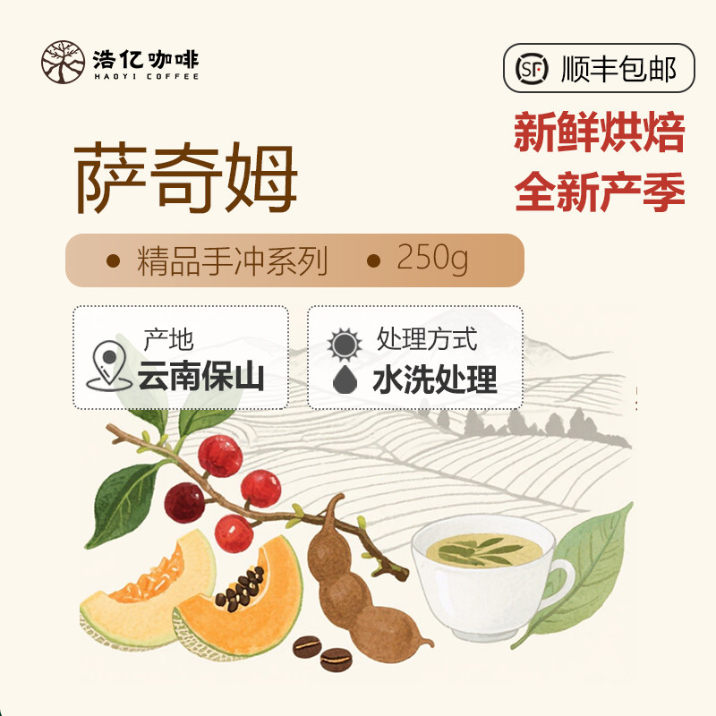 水洗萨奇姆云南小粒咖啡