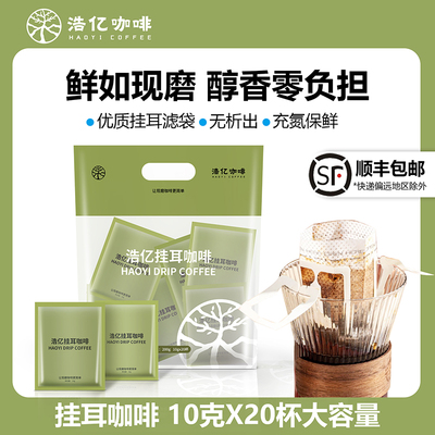 浩亿 云南小粒挂耳咖啡新鲜烘焙现磨黑咖啡粉20杯装 顺丰包邮