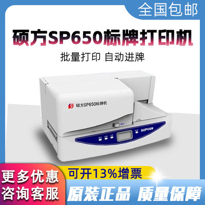 硕方标牌机SP650/600全自动高速度电脑机型SP350/300手动电力专用