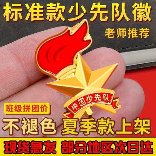 2025年最新款少先队员徽章