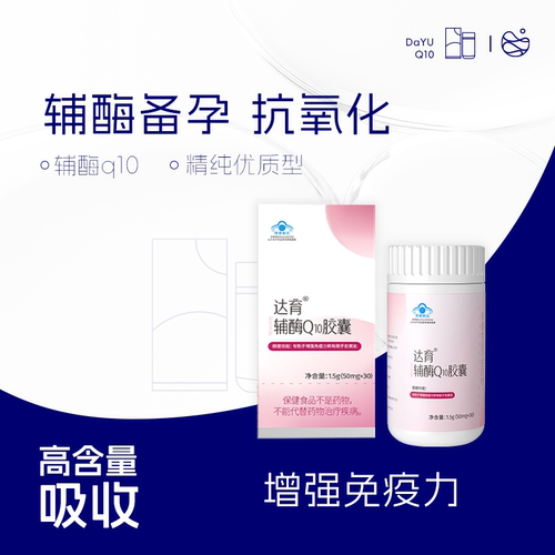 达巢达育辅酶Q10高含量孕期孕中
