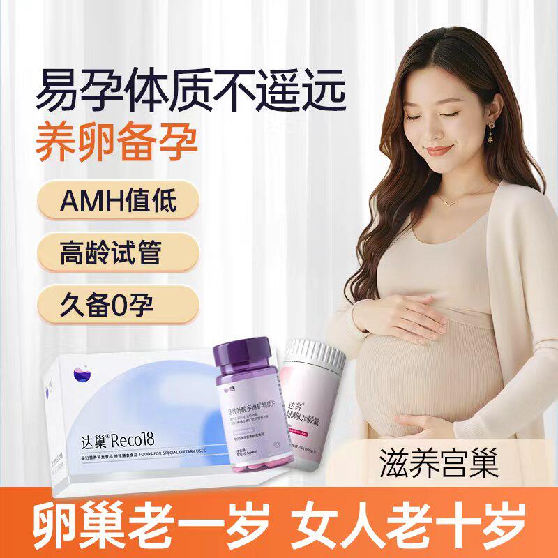 达巢reco18高龄试管备孕女FSH提高卵子质量卵巢保养调理促进