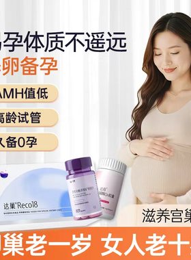 达巢reco18孕妇高龄备孕营养素改善FSH卵子卵泡巢质量好助力试管