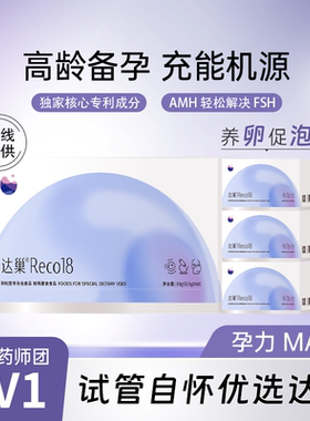 达巢reco18备孕孕妇营养素养卵素AMH改善卵子质量FSH试管高龄备孕