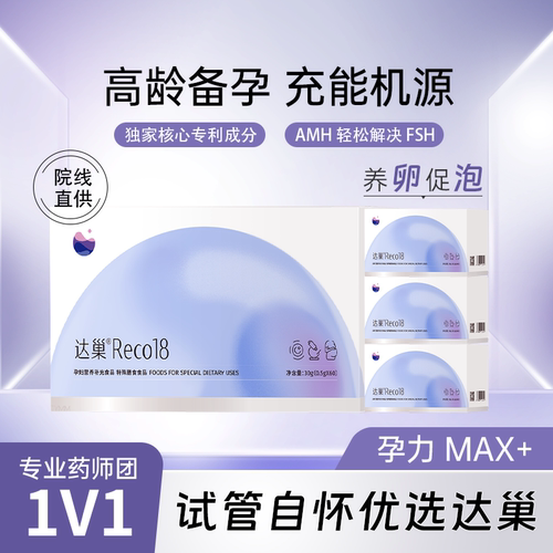达巢reco18大龄孕妇备孕营养素