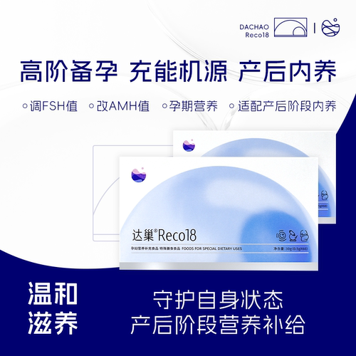 达巢reco18营养素保密发货