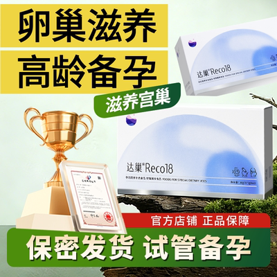 达巢18备孕营养素养卵养泡养巢