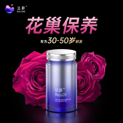 达龄卵巢保养皮肤紧致抗衰内服