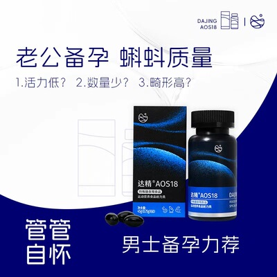 达精AOS18精子质量男士备孕