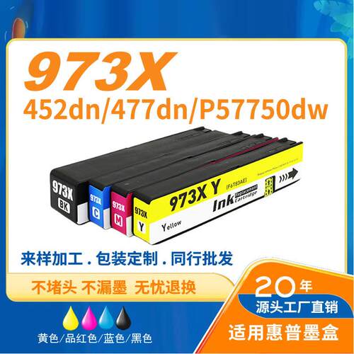 工厂直销 彩色兼容HP973X打印机墨盒适用惠普452 477dn 552