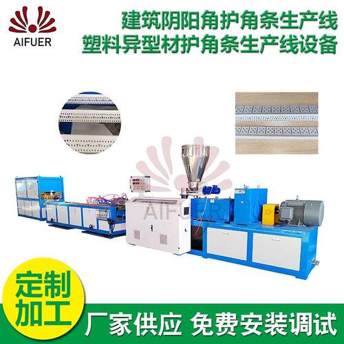 建筑阴阳角护角条生产线 厂家塑料异型材护角条生产线设备