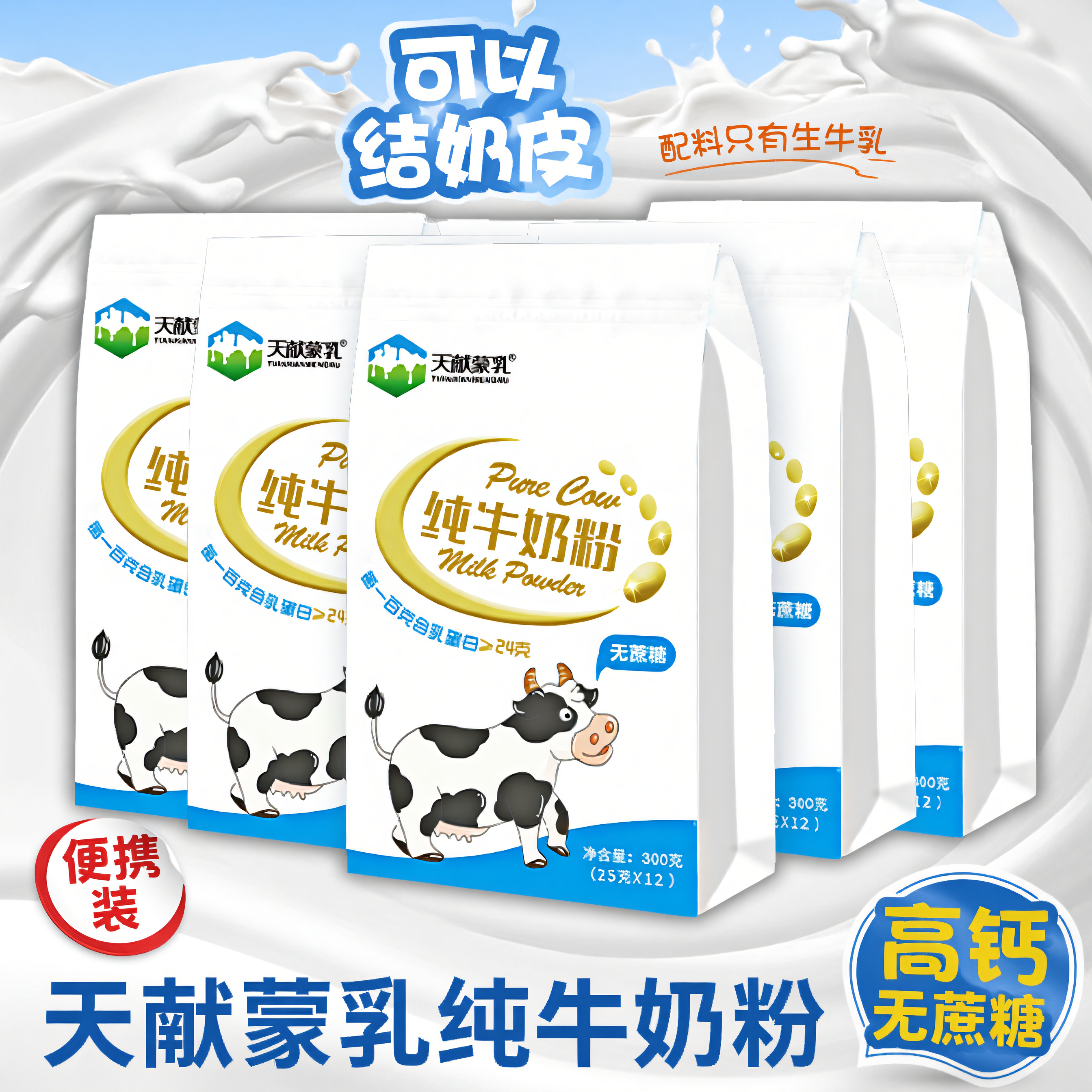 全脂高蛋白纯牛奶粉天献蒙乳